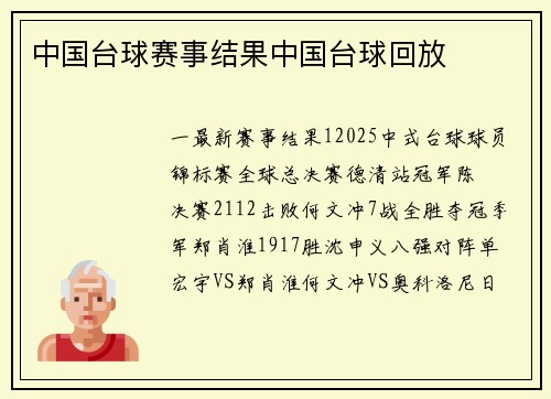 中国台球赛事结果中国台球回放