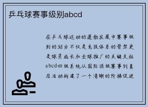 乒乓球赛事级别abcd