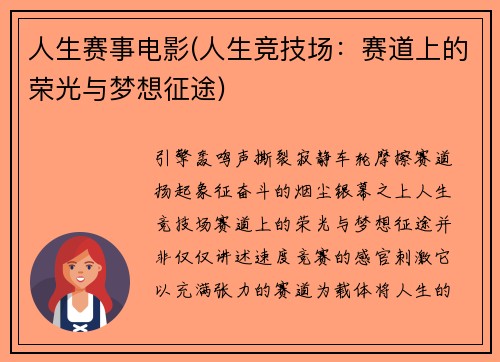 人生赛事电影(人生竞技场：赛道上的荣光与梦想征途)