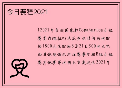 今日赛程2021