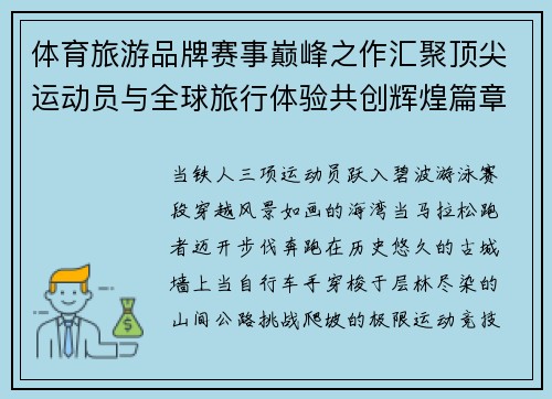 体育旅游品牌赛事巅峰之作汇聚顶尖运动员与全球旅行体验共创辉煌篇章