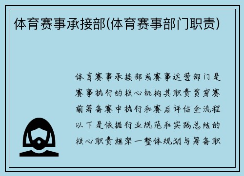体育赛事承接部(体育赛事部门职责)