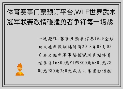 体育赛事门票预订平台,WLF世界武术冠军联赛激情碰撞勇者争锋每一场战斗都是历史见证荣耀时刻