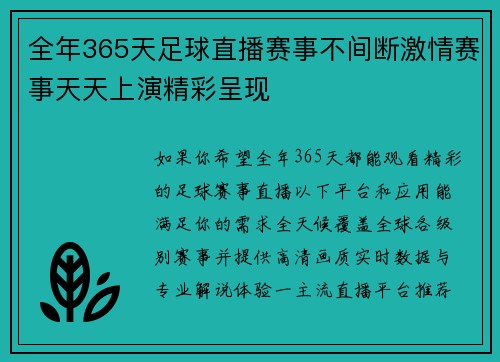 全年365天足球直播赛事不间断激情赛事天天上演精彩呈现