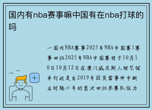 国内有nba赛事嘛中国有在nba打球的吗