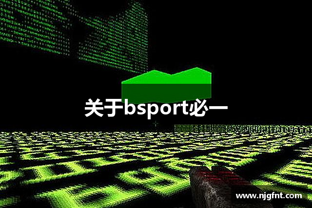 必一运动「中国」 - 全球体育赛事资讯门户